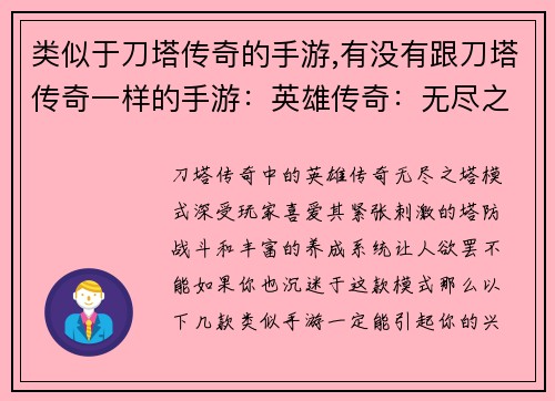 类似于刀塔传奇的手游,有没有跟刀塔传奇一样的手游：英雄传奇：无尽之塔