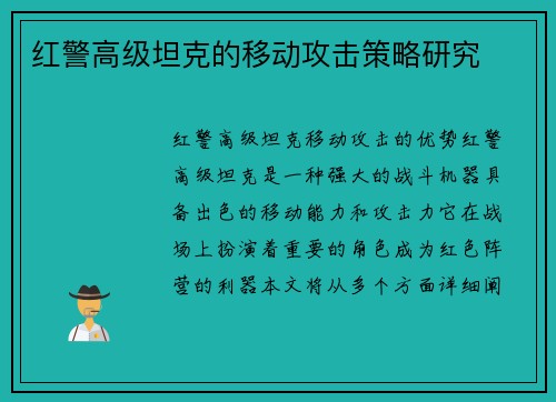 红警高级坦克的移动攻击策略研究