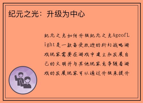 纪元之光：升级为中心