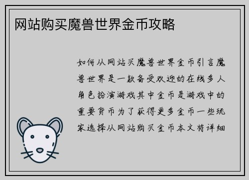 网站购买魔兽世界金币攻略