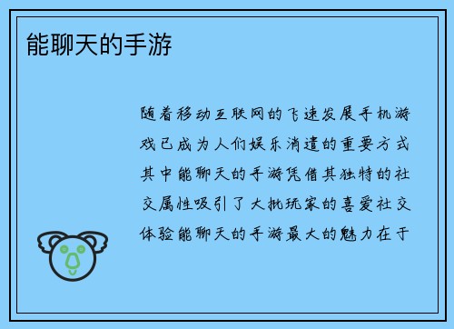 能聊天的手游