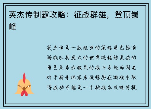 英杰传制霸攻略：征战群雄，登顶巅峰
