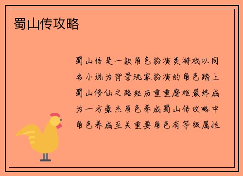 蜀山传攻略