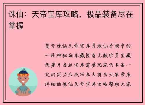 诛仙：天帝宝库攻略，极品装备尽在掌握
