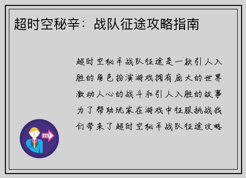 超时空秘辛：战队征途攻略指南