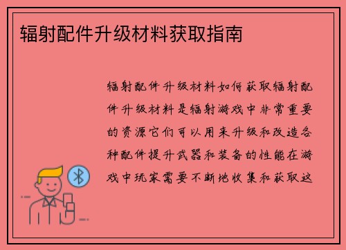 辐射配件升级材料获取指南