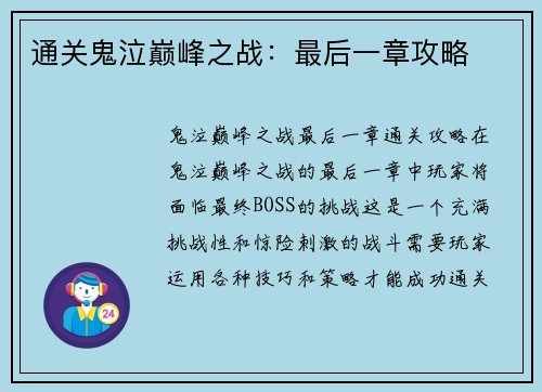 通关鬼泣巅峰之战：最后一章攻略