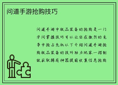 问道手游抢购技巧