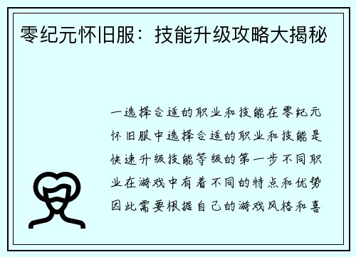零纪元怀旧服：技能升级攻略大揭秘