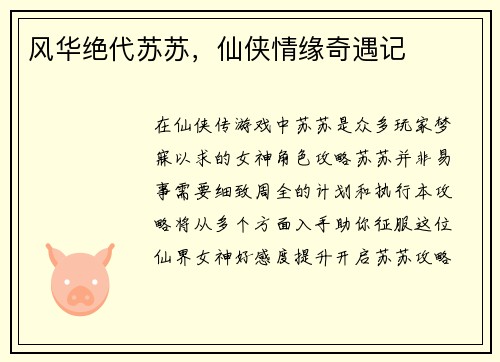 风华绝代苏苏，仙侠情缘奇遇记