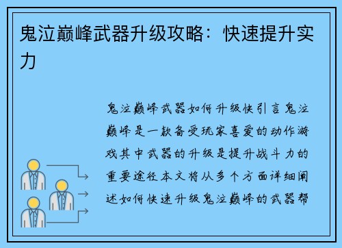 鬼泣巅峰武器升级攻略：快速提升实力