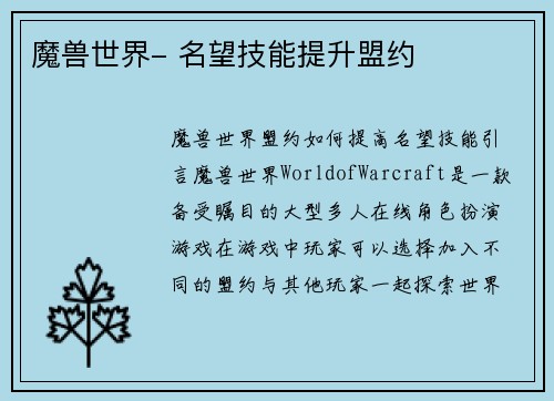 魔兽世界- 名望技能提升盟约