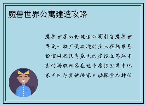 魔兽世界公寓建造攻略