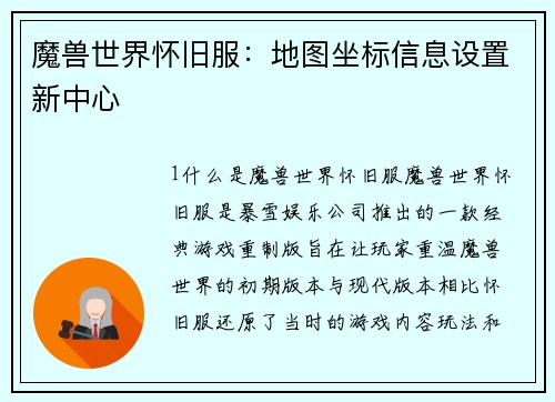 魔兽世界怀旧服：地图坐标信息设置新中心