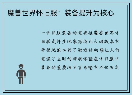 魔兽世界怀旧服：装备提升为核心