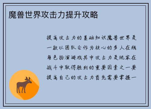 魔兽世界攻击力提升攻略