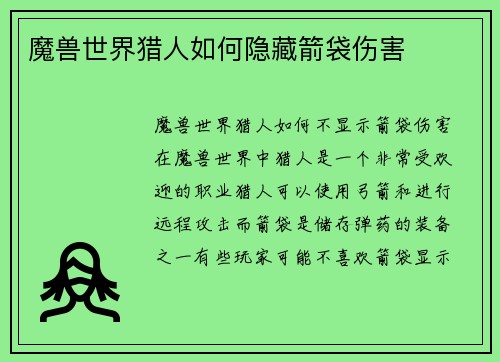魔兽世界猎人如何隐藏箭袋伤害