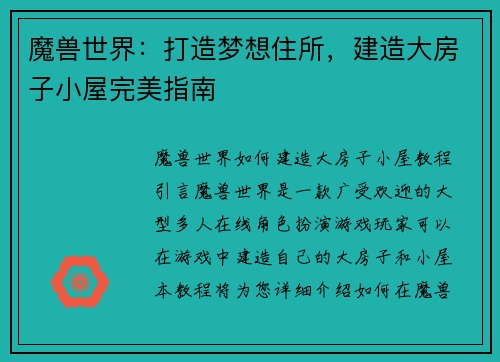 魔兽世界：打造梦想住所，建造大房子小屋完美指南