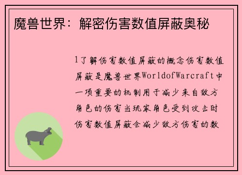 魔兽世界：解密伤害数值屏蔽奥秘