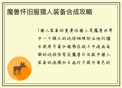 魔兽怀旧服猎人装备合成攻略