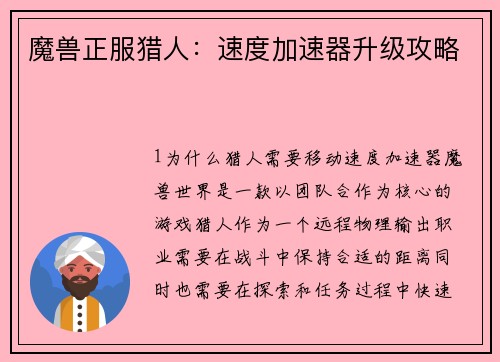 魔兽正服猎人：速度加速器升级攻略