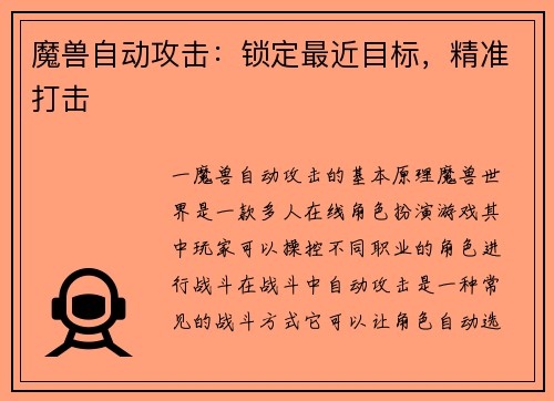 魔兽自动攻击：锁定最近目标，精准打击