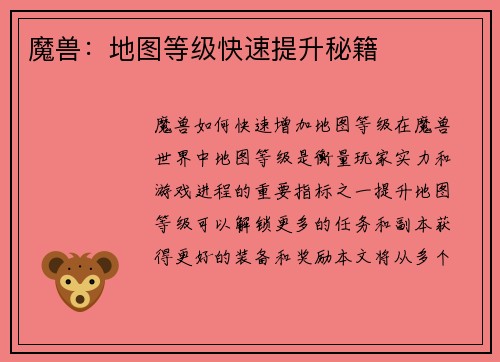 魔兽：地图等级快速提升秘籍
