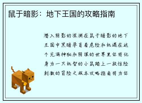 鼠于暗影：地下王国的攻略指南
