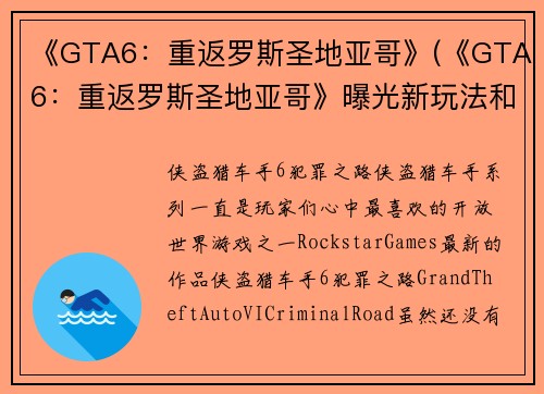 《GTA6：重返罗斯圣地亚哥》(《GTA6：重返罗斯圣地亚哥》曝光新玩法和新职业)