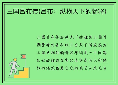 三国吕布传(吕布：纵横天下的猛将)