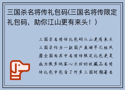 三国杀名将传礼包码(三国名将传限定礼包码，助你江山更有来头！)