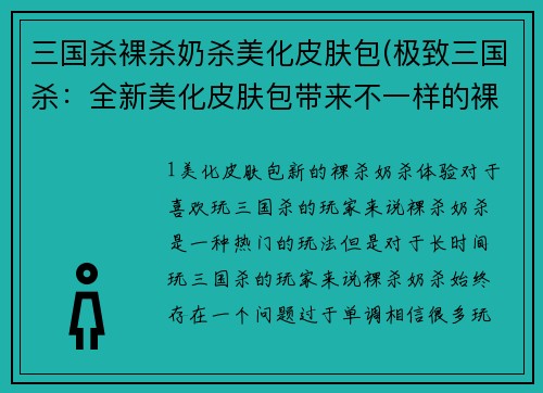 三国杀裸杀奶杀美化皮肤包(极致三国杀：全新美化皮肤包带来不一样的裸杀奶杀体验)