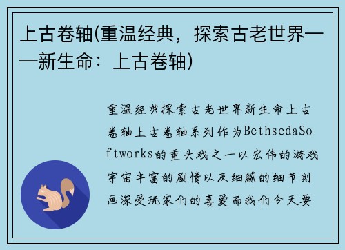 上古卷轴(重温经典，探索古老世界——新生命：上古卷轴)