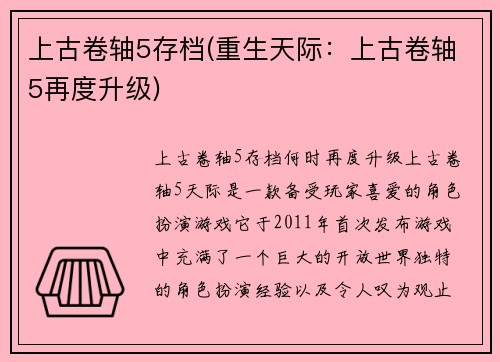 上古卷轴5存档(重生天际：上古卷轴5再度升级)