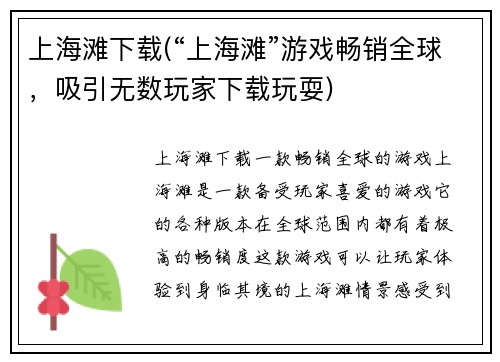 上海滩下载(“上海滩”游戏畅销全球，吸引无数玩家下载玩耍)