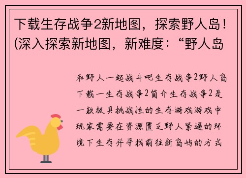 下载生存战争2新地图，探索野人岛！(深入探索新地图，新难度：“野人岛”！——一个关于生存战争2的挑战！)