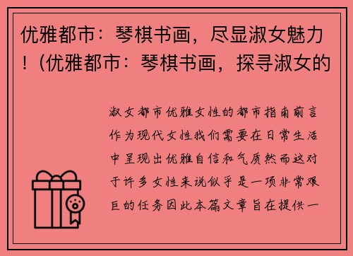 优雅都市：琴棋书画，尽显淑女魅力！(优雅都市：琴棋书画，探寻淑女的千姿百态)
