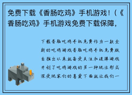 免费下载《香肠吃鸡》手机游戏！(《香肠吃鸡》手机游戏免费下载保障，让你畅享高清打击感!)
