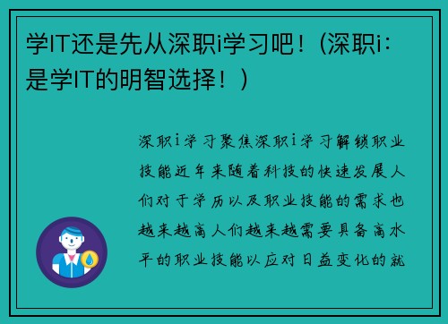 学IT还是先从深职i学习吧！(深职i：是学IT的明智选择！)