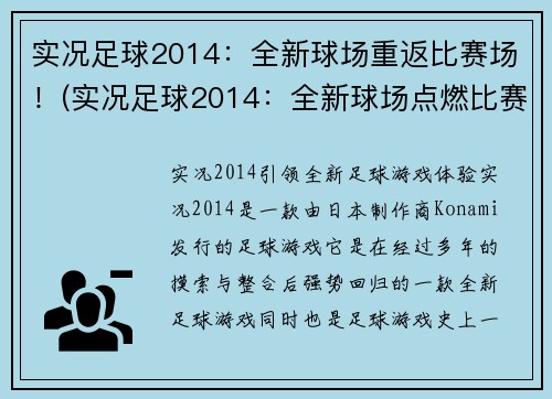 实况足球2014：全新球场重返比赛场！(实况足球2014：全新球场点燃比赛热情！)