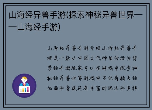 山海经异兽手游(探索神秘异兽世界——山海经手游)