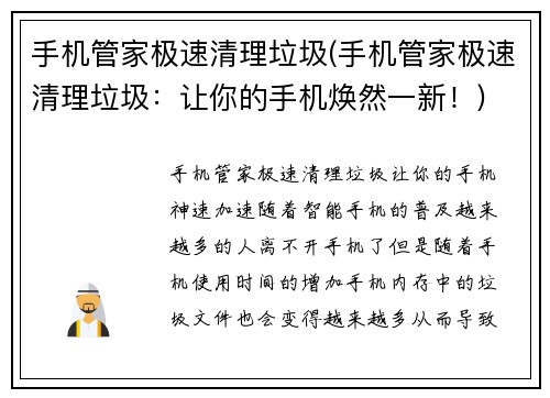 手机管家极速清理垃圾(手机管家极速清理垃圾：让你的手机焕然一新！)