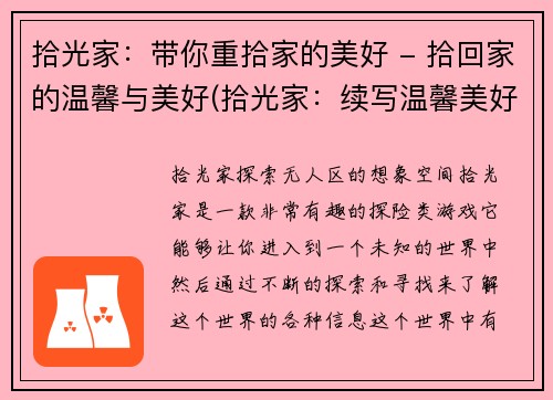 拾光家：带你重拾家的美好 - 拾回家的温馨与美好(拾光家：续写温馨美好的家之旅)