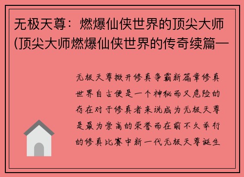 无极天尊：燃爆仙侠世界的顶尖大师(顶尖大师燃爆仙侠世界的传奇续篇——《无极天尊》)
