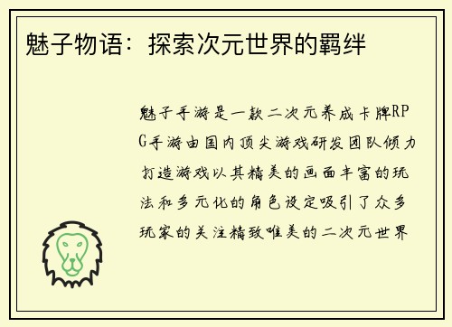 魅子物语：探索次元世界的羁绊