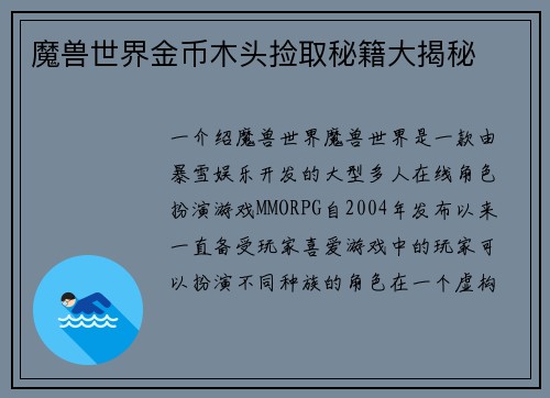 魔兽世界金币木头捡取秘籍大揭秘