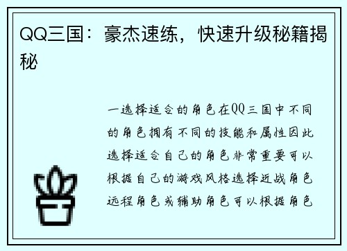 QQ三国：豪杰速练，快速升级秘籍揭秘