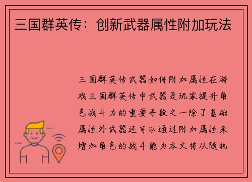 三国群英传：创新武器属性附加玩法