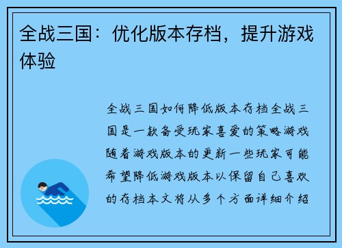 全战三国：优化版本存档，提升游戏体验